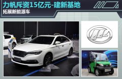 力帆斥資15億元建新能源汽車基地 主攻鋰電池組