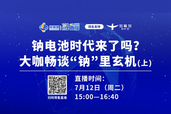 直播預(yù)告（上）丨鈉電池時代來了嗎？大咖暢談“鈉”里玄機(jī)