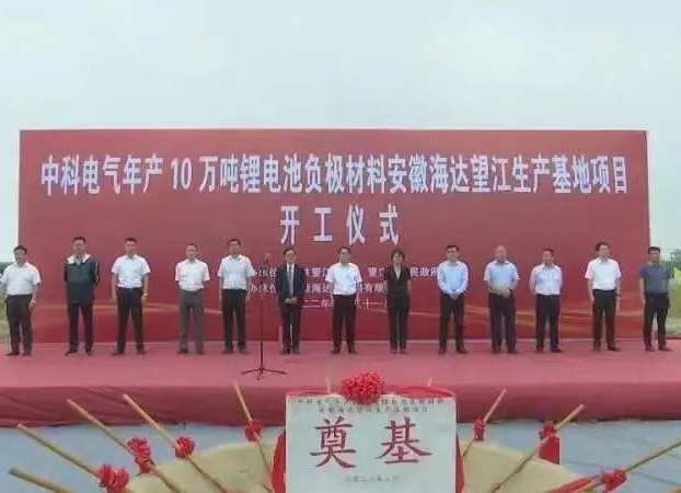 總投資5.1億！中科電氣年產(chǎn)10萬噸負極材料粉體加工基地開工