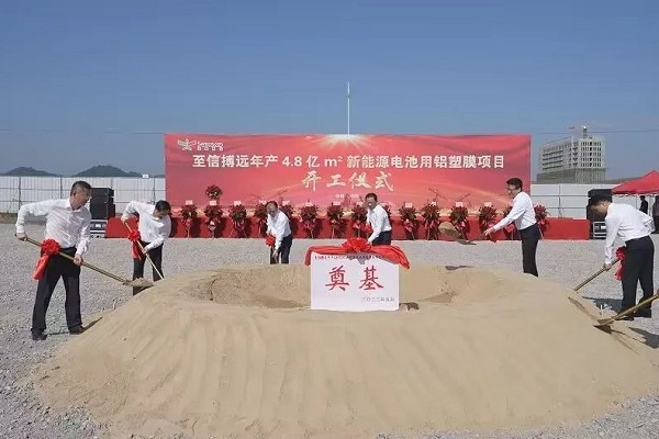總投資60億！志信搏遠年產4.8億㎡電池用鋁塑膜項目開工