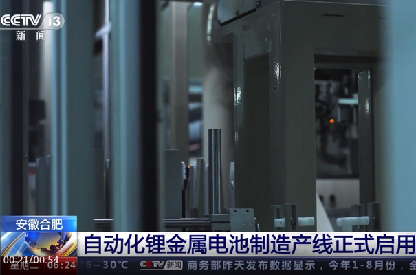 自動(dòng)化鋰金屬電池制造產(chǎn)線在安徽合肥正式啟用