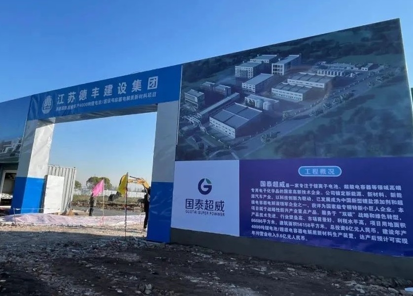 6億元！國泰超威年產4000噸鋰電池/超級電容器電解質項目開工