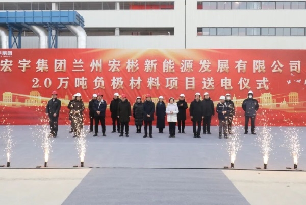 總投資53億元！蘭州宏彬年產(chǎn)20萬(wàn)噸負(fù)極材料項(xiàng)目正式投產(chǎn)