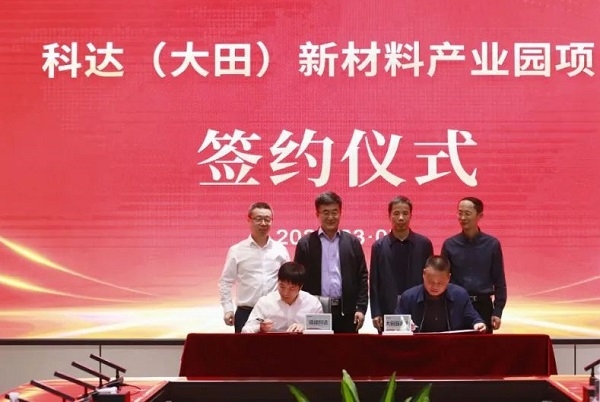 11億元!聚焦石墨負極產業!科達新材料產業園項目簽約福建大田