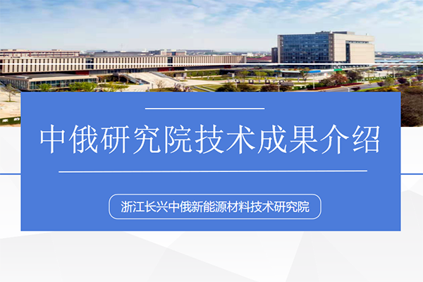 中俄研究院公布九大技術成果 涉及準固態(tài)電池等多個領域