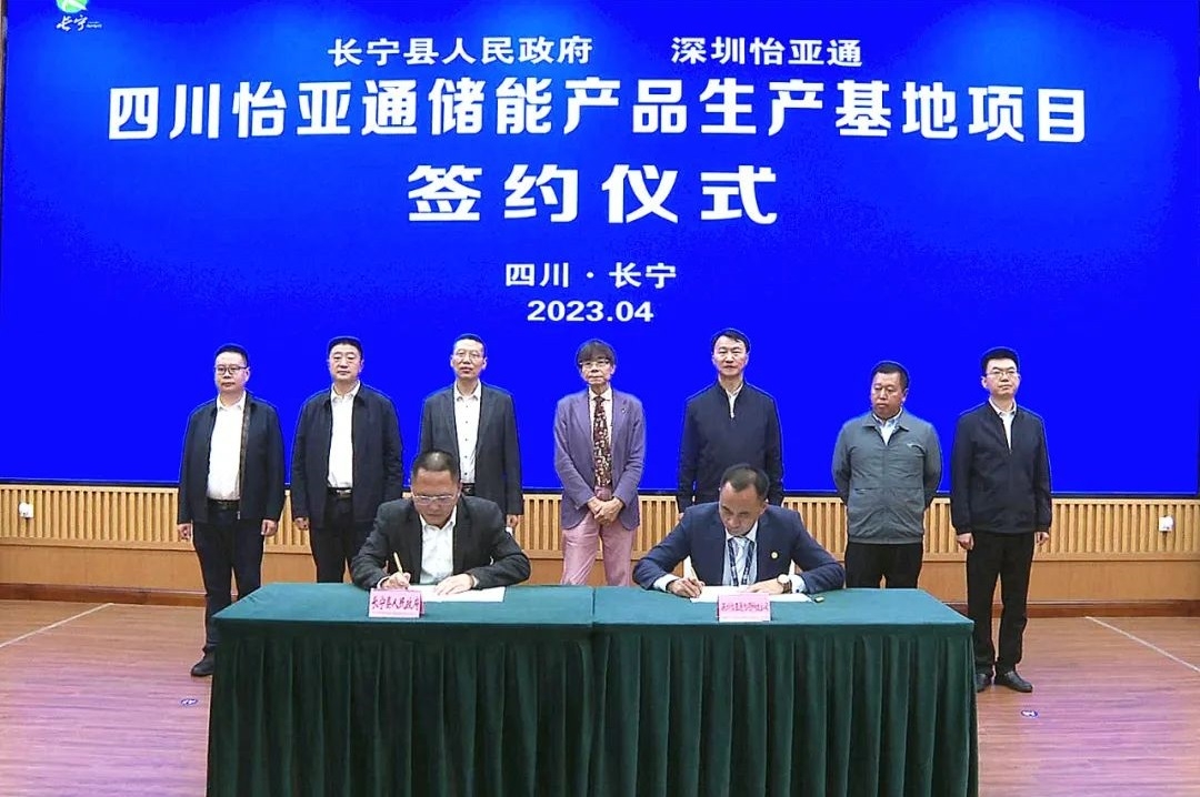 總投資10億元！怡亞通儲能產品生產基地項目落地四川長寧
