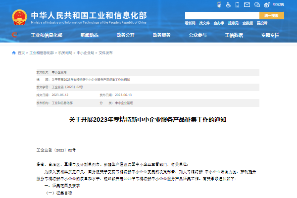 工信部啟動(dòng)2023年專(zhuān)精特新中小企業(yè)服務(wù)產(chǎn)品征集工作
