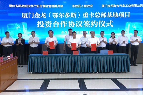 100億元！廈門金龍新能源重卡總部基地項目落地內蒙古鄂爾多斯