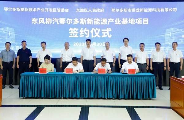 10億元！東風柳汽鄂爾多斯新能源產(chǎn)業(yè)基地項目簽約