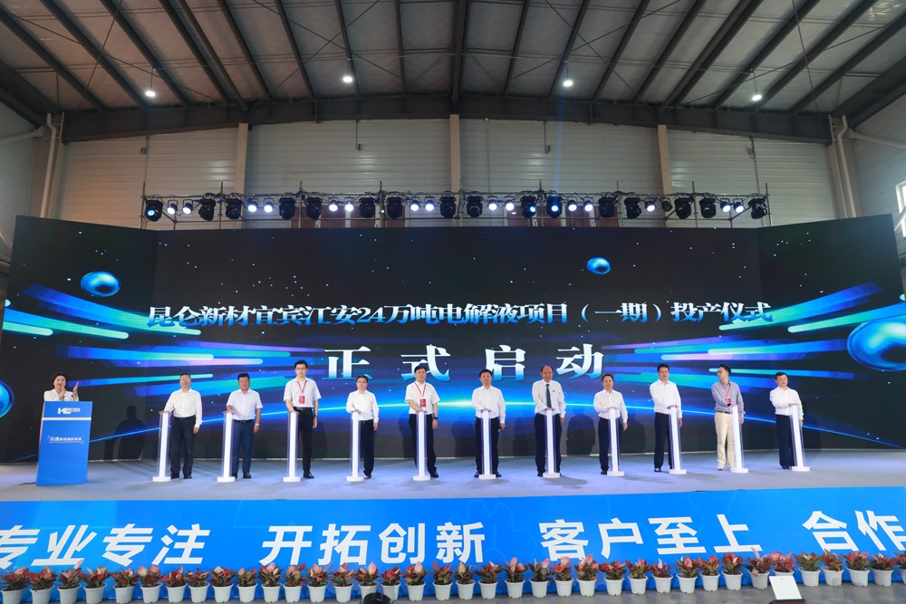 打造西南鋰電池電解液生產基地！昆侖新材宜賓24萬噸項目一期投產