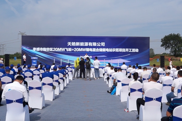 飛輪+鋰電！天皓新能源湖北孝感儲能電站示范項目開工