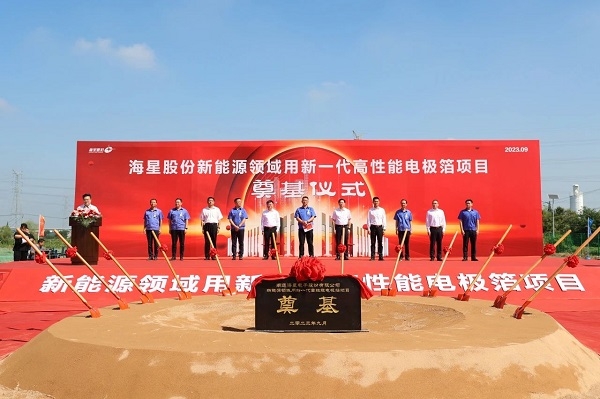 ?32億元！海星股份新能源領(lǐng)域用新一代高性能電極箔項(xiàng)目奠基