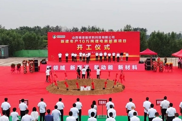 超10億！領(lǐng)澤新材料10萬噸/年鋰電新能源項(xiàng)目在山西孝義開工