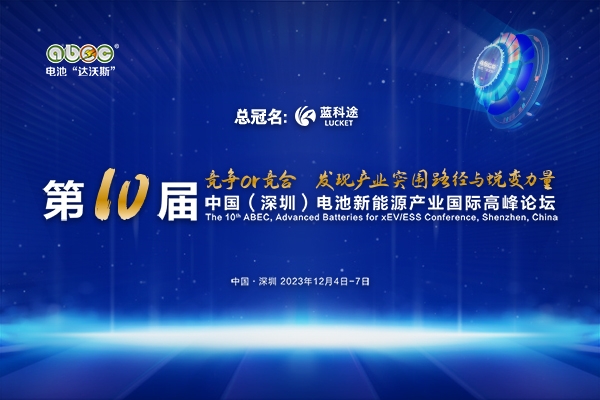 大咖云集！ABEC 2023丨第10屆電池“達沃斯”論壇最新參會名錄來啦！