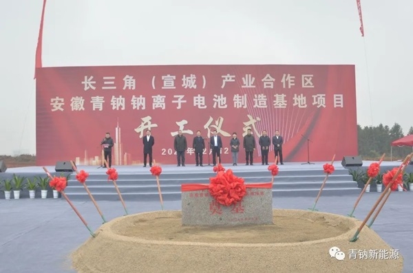 青鈉新能源10GWh鈉離子電池量產線于安徽廣德奠基