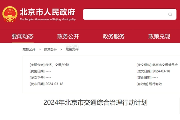 北京：增加新能源小客車指標額度 加強充換電基礎設施建設管理