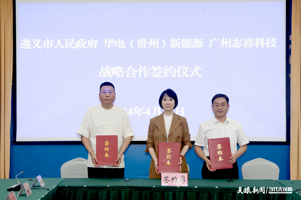 53億元!一儲能全產業鏈項目簽約落戶貴州遵義