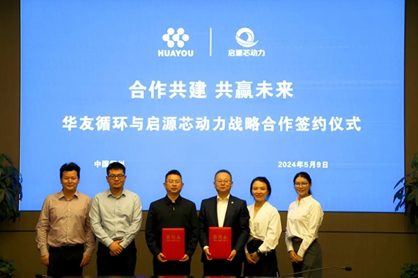 華友循環與啟源芯動力達成戰略合作 共建綠電交通全生命周期服務