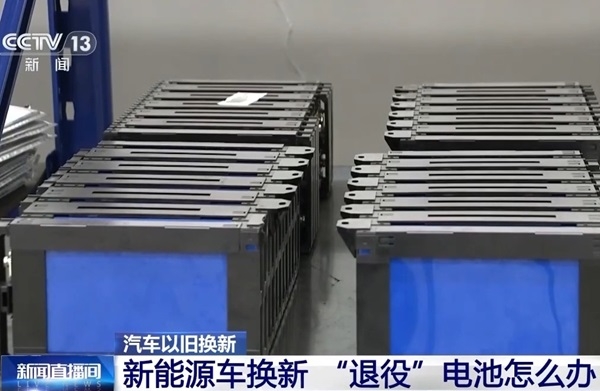 新能源車換新,“退役”電池怎么辦?