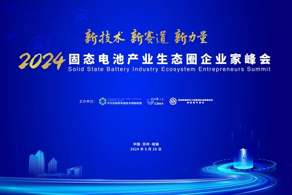 倒計(jì)時(shí)15天!2024固態(tài)電池產(chǎn)業(yè)生態(tài)圈企業(yè)家峰會參會名錄來啦!