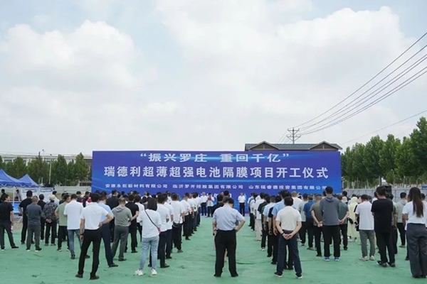 總投資32億!瑞德利高端電池隔膜制造項目在山東臨沂開工