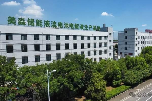 年產(chǎn)10萬方！美淼儲能液流電池電解液生產(chǎn)基地更新動態(tài)