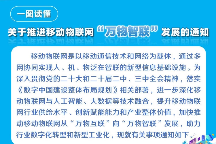 一圖讀懂《關(guān)于推進(jìn)移動(dòng)物聯(lián)網(wǎng)“萬(wàn)物智聯(lián)”發(fā)展的通知》