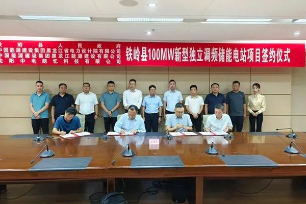 擬投資9億！100MW新型獨立調頻儲能電站項目落地遼寧鐵嶺