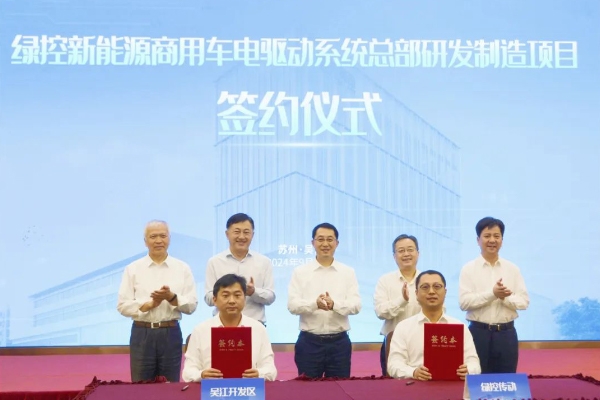 50億！綠控傳動商用車電驅動系統(tǒng)總部研發(fā)制造項目落地江蘇蘇州