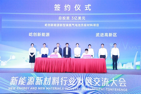 超21億！屹創新能源鎳氫氣電池負極材料項目簽約江蘇常州