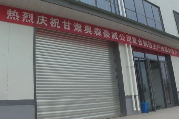 15.5億！奧森豪威鋰電池復(fù)合銅箔項(xiàng)目首條生產(chǎn)線投產(chǎn)