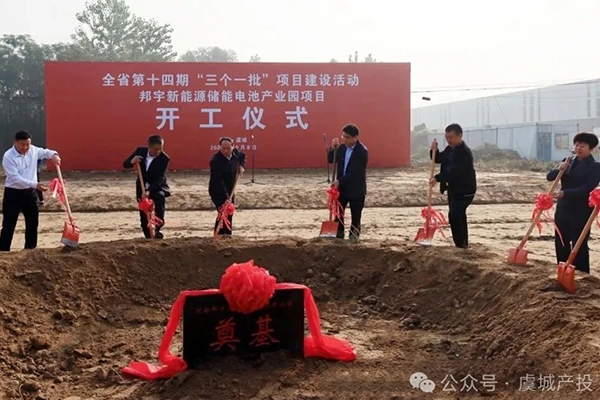 總投資30億！邦宇新能源儲能電池產(chǎn)業(yè)園項(xiàng)目開工
