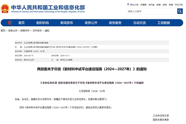 涉及固態(tài)電池領(lǐng)域！兩部門印發(fā)新材料中試平臺建設(shè)指南