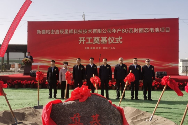 18億元！年產8GWh！新疆浩辰星輝固態電池項目開工奠基