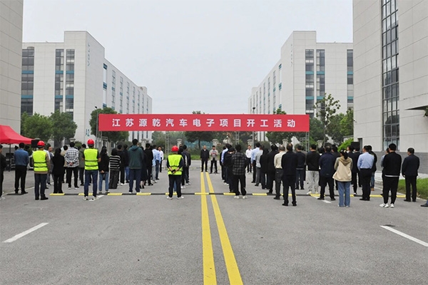 總投資超10億！江蘇源乾汽車(chē)電子項(xiàng)目開(kāi)工