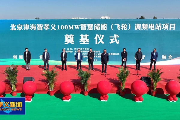 8.5億！北京津海智孝義飛輪儲(chǔ)能調(diào)頻電站項(xiàng)目開工
