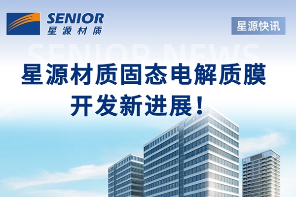 聚焦固態電解質膜！星源材質與中科深藍匯澤達成戰略合作