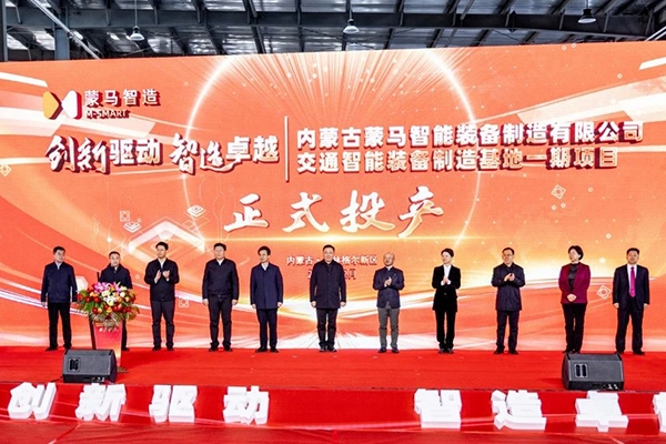 總投資5億元！蒙馬交通智能裝備制造基地一期投產(chǎn)