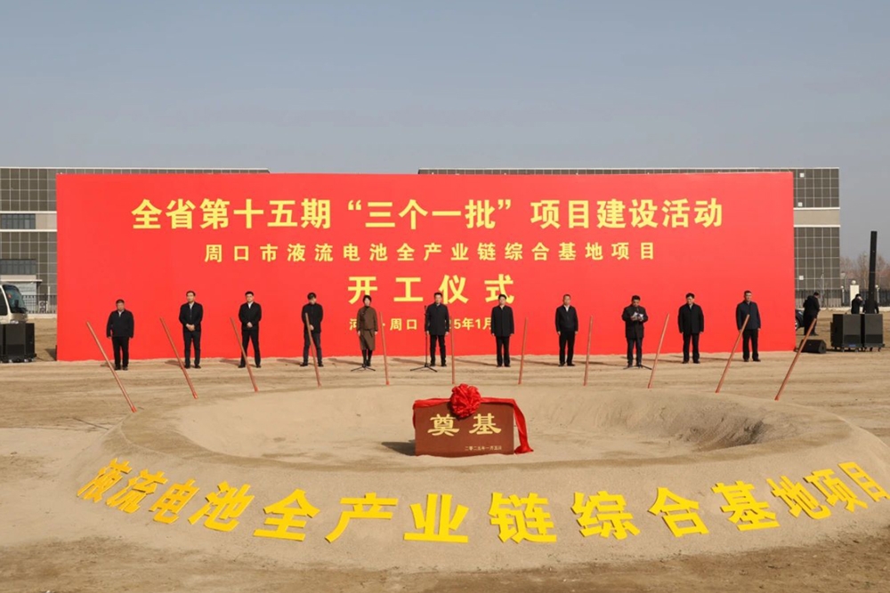 總投資超80億！河南周口液流電池全產(chǎn)業(yè)鏈綜合基地開工