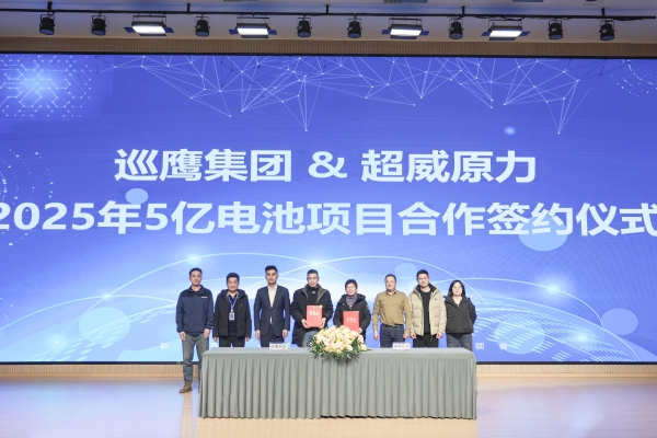 5億元！巡鷹集團(tuán)攜手超威原力就電池回收項(xiàng)目達(dá)成戰(zhàn)略合作
