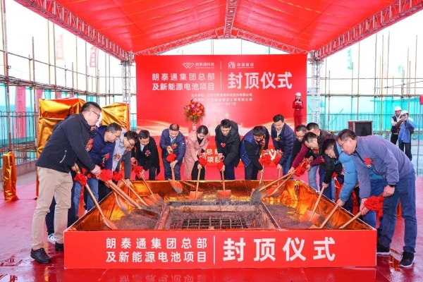 計劃投資8億元!朗泰通集團總部及新能源電池項目封頂