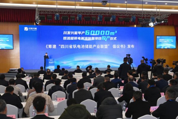 年產6萬立方米！川發興能短流程釩電解液制備項目投產