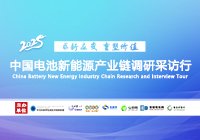 2025中國(guó)電池新能源產(chǎn)業(yè)鏈調(diào)研行