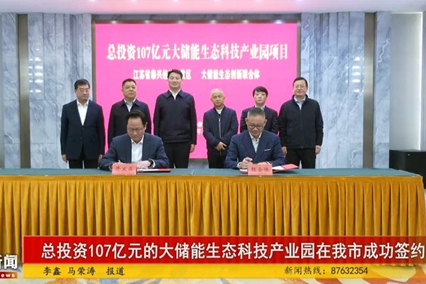 107億！大儲能生態(tài)科技產(chǎn)業(yè)園項目落地江蘇泰興經(jīng)開區(qū)