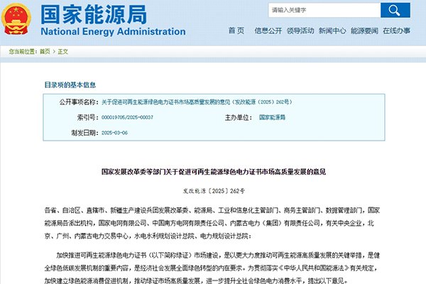 五部門：促進可再生能源綠色電力證書市場高質(zhì)量發(fā)展