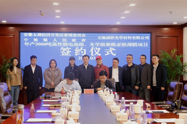 10億！這一高性能電池級聚酰亞胺薄膜項目落地安徽太湖