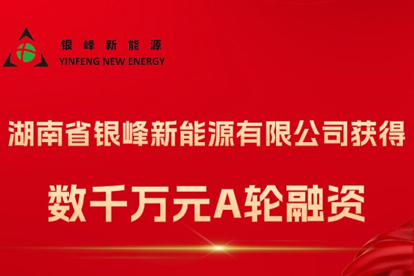 銀峰新能源完成A輪融資 加快電解液生產(chǎn)基地二期建設(shè)