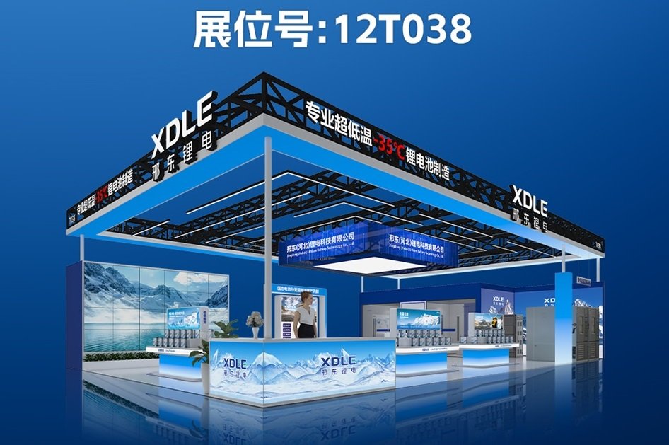 率先攻克鋰電低溫技術難題!邢東鋰電攜超低溫電池亮相CIBF 2025