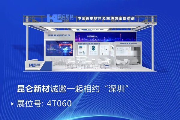 穩(wěn)居TOP5陣營!昆侖新材攜多款電解液前沿產(chǎn)品亮相CIBF 2025