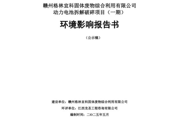 總投資5億元！江西贛州一動力電池拆解破碎項目落地